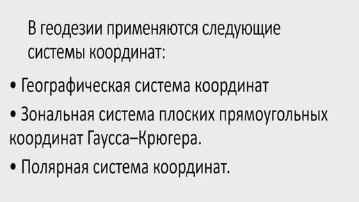 Системы координат, применяемые в геодезии.