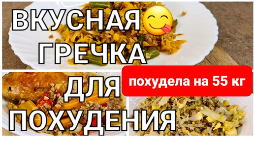 -55 кг! Вкусная ГРЕЧКА Для ПОХУДЕНИЯ! 3 Простых рецепта из гречки! как похудеть мария мироневич