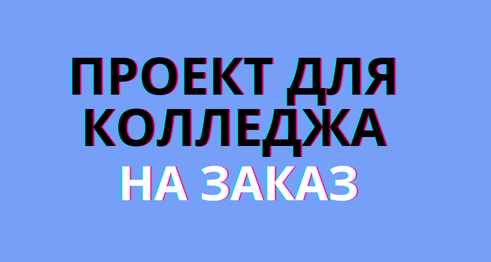Купить индивидуальный проект для колледжа.