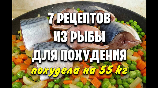 -55 КГ! 7 РЕЦЕПТОВ Для ПОХУДЕНИЯ из РЫБЫ! Правильное питание! мария мироневич рецепты