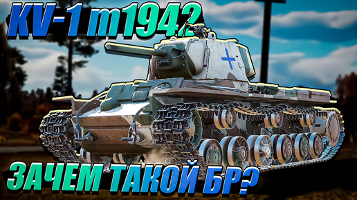 War Thunder - KV-1 m1942 Финский ПРЕМ с БОЛЬШИМ БР