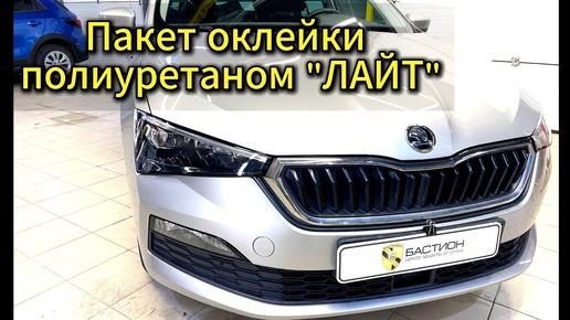 Skoda Rapid - комплексное бронирование кузова полиуретановой пленкой