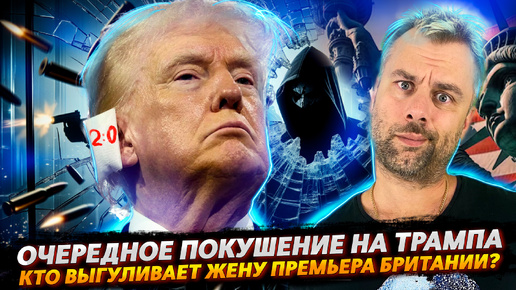 Download Video: ОЧЕРЕДНОЕ ПОКУШЕНИЕ НА ТРАМПА | КТО ВЫГУЛИВАЕТ ПРЕМЬЕР-МИНИСТРА БРИТАНИИ?