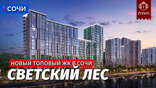 №031. ЖК СВЕТСКИЙ ЛЕС. НОВЫЙ ТОПОВЫЙ КОМПЛЕКС БИЗНЕС КЛАССА #квартиравсочи #недвижимостьвсочи