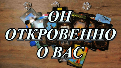 ЕГО МЫСЛИ О ВАС СЕГОДНЯ Таро, Таро онлайн #tarot #tarotreading #таро