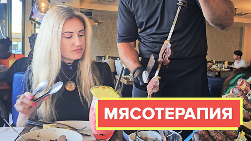 МОЖНО ЛИ ТАК ПЕРЕЕДАТЬ В АМЕРИКЕ? 14 видов мяса и ето ещё не всё!