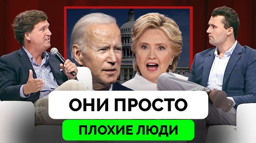 Почему Власти Творят Зло Со Своим Населением? - Такер Карлсон | Чарли Кирк | 15.09.2024