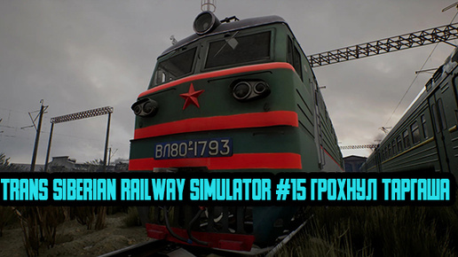 Trans Siberian Railway Simulator #15 Грохнул таргаша