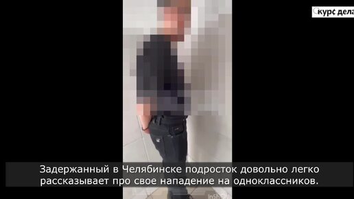 Задержанный в Челябинске подросток легко рассказывает про свое нападение на одноклассников.