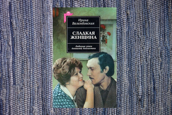 Голоса советских женщин. Писательницы СССР о семье, детях, работе 