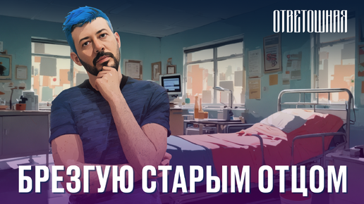 ОТВЕТОШНАЯ: как общаться с пожилыми родителями?