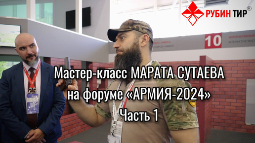 Мастер-класс Марата Сутаева на форуме «Армия-2024» ЧАСТЬ 1