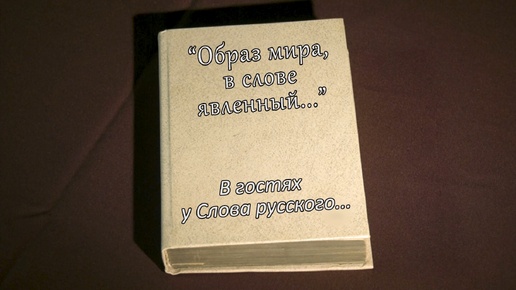 В гостях у Слова Русского... Борис Пастернак часть 2