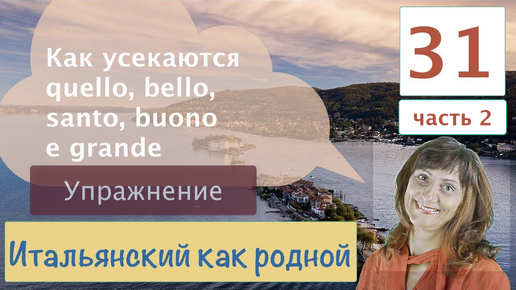 Упражнение по итальянскому языку – Фразы на итальянском – 31/2