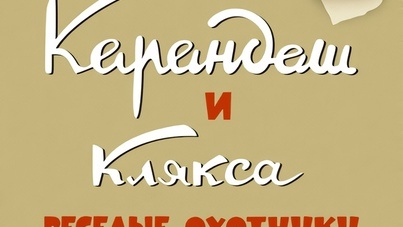 Карандаш и кляска веселые охотники. Мультфильм 1954. Сурдоперевод по жестовый язык для всех возрастов. На телеканале Рыжий