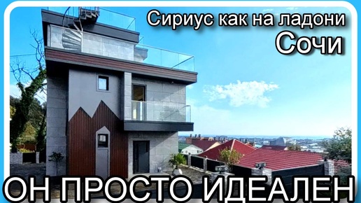 Дом идеальный во всем. Прямой вид на Сириус и море. Цена просто огонь!!! #домвсочи