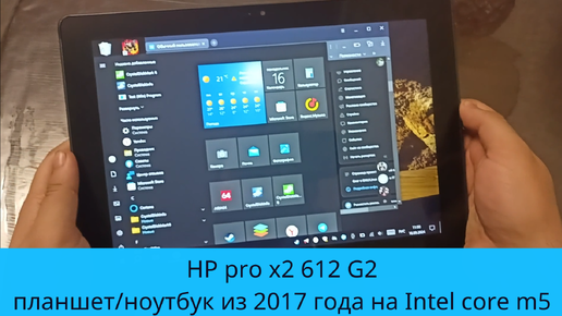 HP pro x2 612 G2 - планшет/ноутбук из 2017 с Intel core m5