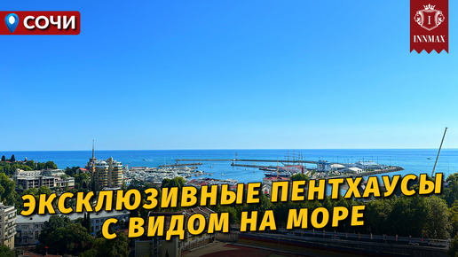 №032. ЭКСКЛЮЗИВНЫЕ ПЕНТХАУСЫ В СОЧИ В ЦЕНТРЕ У МОРЯ. #квартиравсочи #недвижимостьвсочи #домвсочи