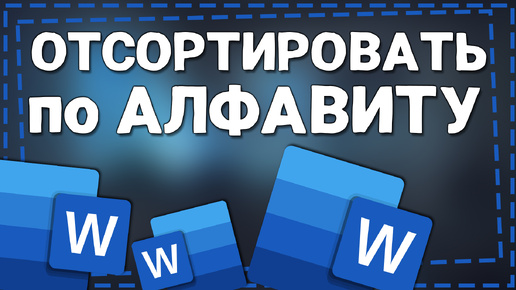 Как отсортировать текст в Ворде по Алфавиту