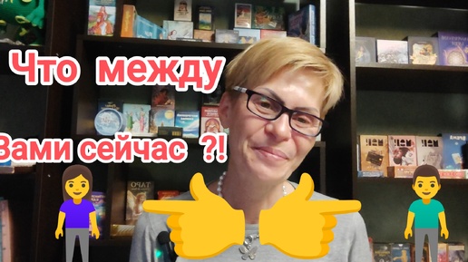 ЧТО СЕЙЧАС 👈❓‼️❓👉МЕЖДУ ВАМИ🤔