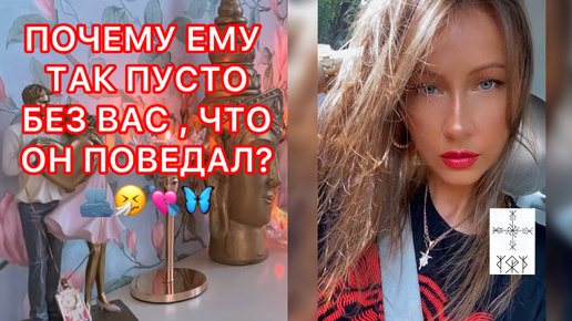 Скачать видео: 🛸ПОЧЕМУ ЕМУ ТАК ПУСТО БЕЗ ВАС ?