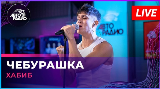 Хабиб - Чебурашка (LIVE @ Авторадио)