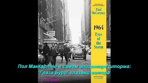 Пол МакКартни в самом эпицентре шторма: ‘Глаза Бури’ глазами автора