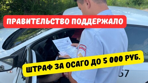 Увеличение штрафа за езду без ОСАГО до 5000 руб. поддержали в Правительстве