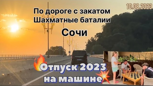 #Отпуск 2023 на машине…36 выпуск…по дороге с закатом…шахматные баталии…Сочи…travel to Russia 2023