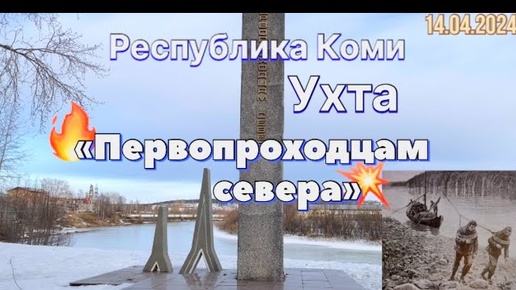 #Ухта …Как добирались первопроходцы севера…Стелла…Республика Коми…14.04.2024