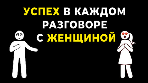 Это видео Превратит Неловкие Разговоры в БЕЗУПРЕЧНЫЕ беседы с Женщинами