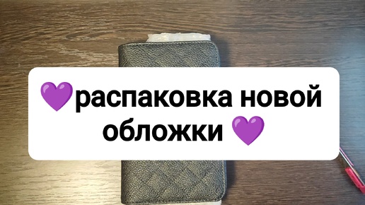 Новая обложка для ежедневника 💜