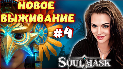 Soulmask - УНИЧТОЖЕНИЕ БОССОВ! ВТОРОЙ Conan Exiles? КООПЕРАТИВ #4