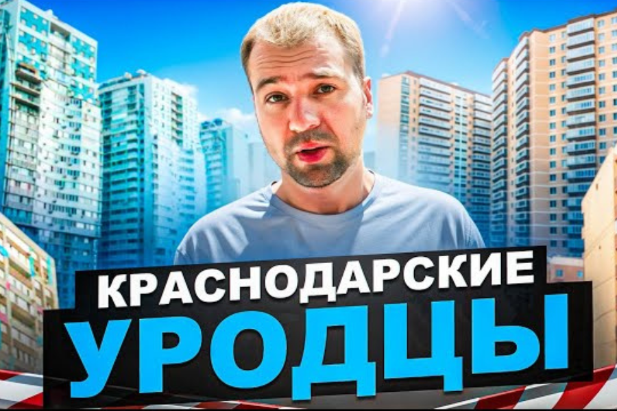 Смотрите полный видео-обзор худших ЖК Краснодара на нашем канале