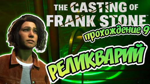 РЕЛИКВАРИЙ - The Casting of Frank Stone: прохождение 9