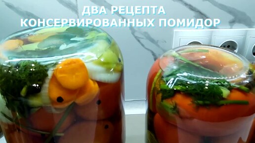 Два рецепта вкусных маринованных помидор в зиму