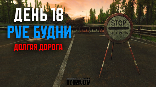 PVE будни Таркова без барахолки часть 18 Escape from tarkov