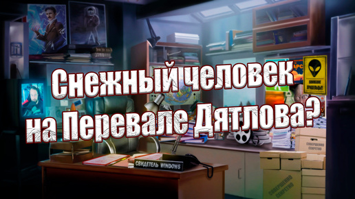 Тайна перевала Дятлова: Мог ли снежный человек быть причастен к трагедии 1959 года?