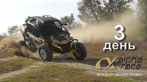 Внедорожная гонка ALPHA RACE 2024 / День третий