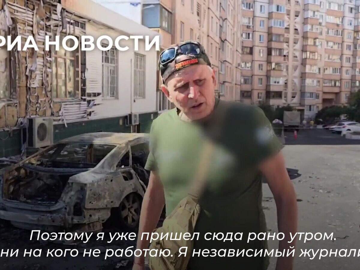    Комментарий журналиста из Австралии, ставшего свидетелем украинского обстрела Белгорода© РИА Новости