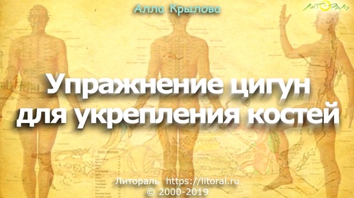 Упражнение цигун для укрепления костей