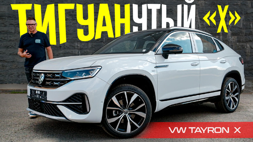 ЗАЧЕМ ТИГУАН, Если Есть VW TAYRON X 2024? Обзор и Тест ПРАВИЛЬНОГО Кроссовера Фольксваген.