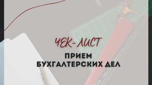 Чек-лист при приёме бухгалтерских дел. Что нужно сделать новому бухгалтеру