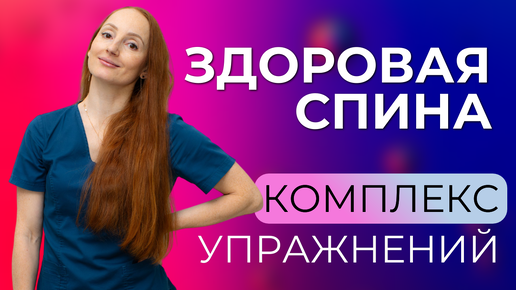 Комплекс для здоровья спины. Центр доктора Очеретиной