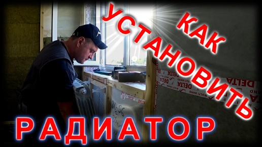 как установить радиатор