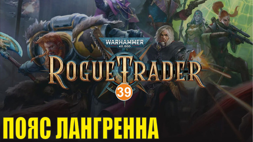 Warhammer 40,000 Rogue Trader - Пояс Лангренна