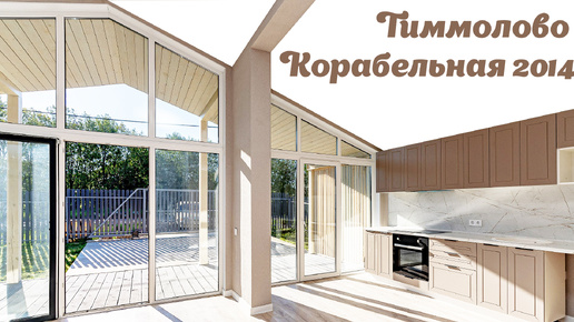 Тиммолово, Корабельная 2014