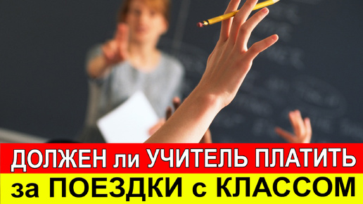 Почему учителя путешествуют с классом Нахаляву и ничего не платят, а родители этому потакают