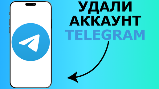 КАК УДАЛИТЬ ТЕЛЕГРАМ АККАУНТ 2024 | КАК УДАЛИТЬ ВСЕ ДАННЫЕ С ТЕЛЕГРАМА | КАК ОЧИСТИТЬ ТЕЛЕГРАМ