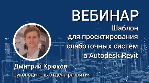 Демонстрация работы шаблона для проектирования слаботочных систем в Autodesk Revit